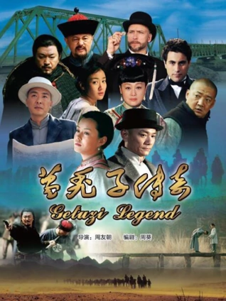 葛秃子传奇封面图