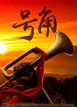 号角封面图