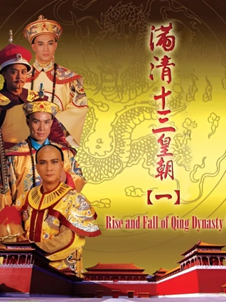 满清十三皇朝封面图