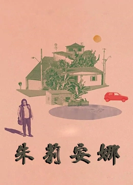 朱莉安娜封面图