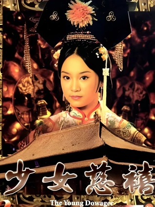 少女慈禧封面图