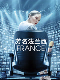 芳名法兰西封面图