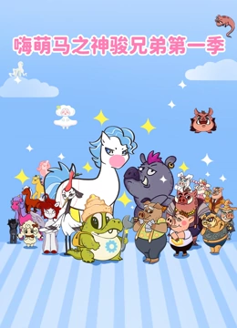 嗨萌马之神骏兄弟1封面图