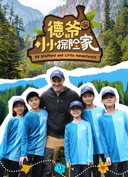 德爷和小小探险家封面图