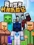 我的世界村民历险记封面图