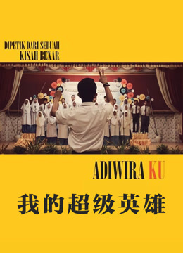 我的超级英雄封面图