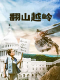 翻山越岭封面图