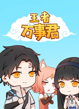 王者万事君封面图