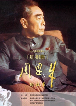 红相册周恩来的故事封面图