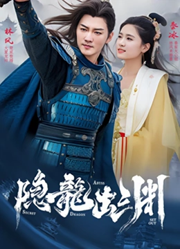隐龙出渊封面图