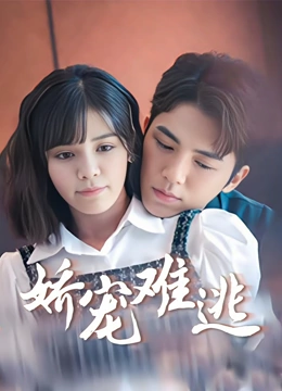 娇宠难逃封面图