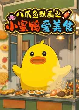 八爪鱼动画之小蜜鸭爱美食封面图