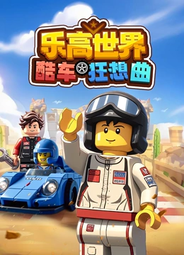 乐高世界酷车狂想曲封面图