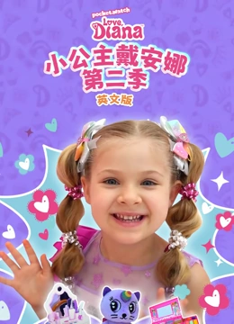 小公主戴安娜第二季英封面图