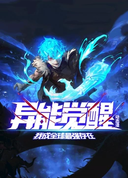 异能觉醒我成全球最强存在封面图