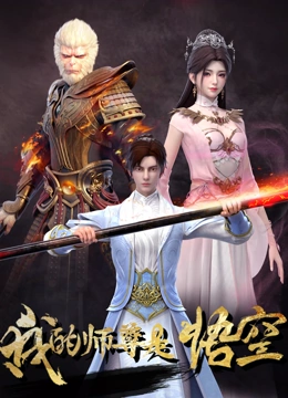 我的师尊是悟空封面图