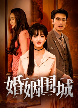 婚姻围城封面图