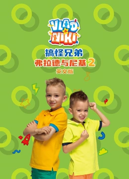 搞怪兄弟弗拉德与尼基第二季英封面图