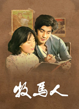 牧马人独家修复版封面图