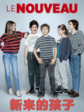 新来的孩子封面图