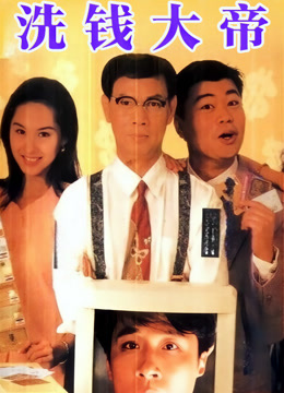 洗钱大帝封面图