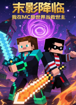 末影降临我在MC异世界当救世主封面图