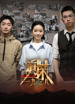 真探一九三八封面图