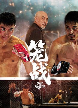 笼战封面图