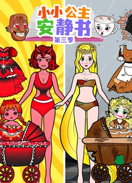 小小公主安静书第三季封面图