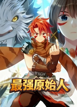 最强原始人动态漫画封面图