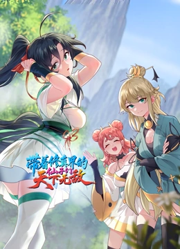 带着修真界的仙子们天下无敌动态漫画封面图