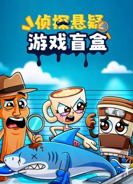 侦探悬疑游戏盲盒封面图