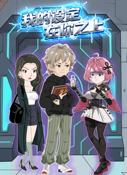 我的设定在你之上动态漫画封面图