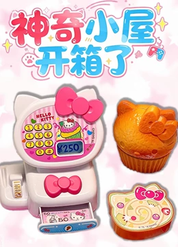 神奇小屋开箱了封面图