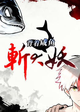 背着咸鱼斩大妖动态漫画封面图