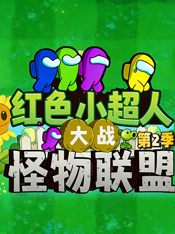红色小超人大战怪物联盟第二季封面图