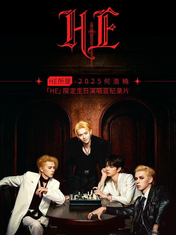 HE所是:杭州:何浩楠「HE」限定生日演唱会纪录片封面图