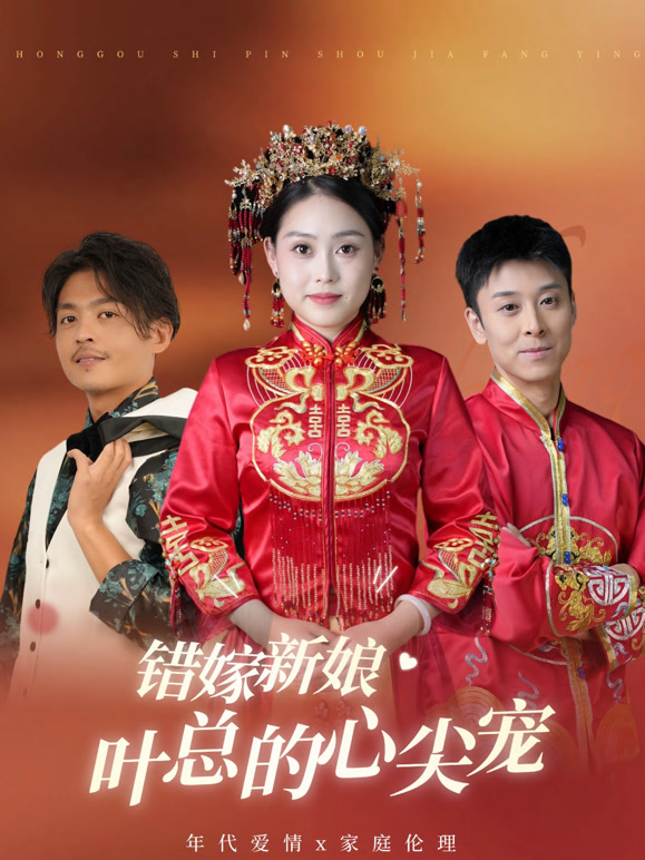 错嫁新娘:叶总的心尖宠封面图