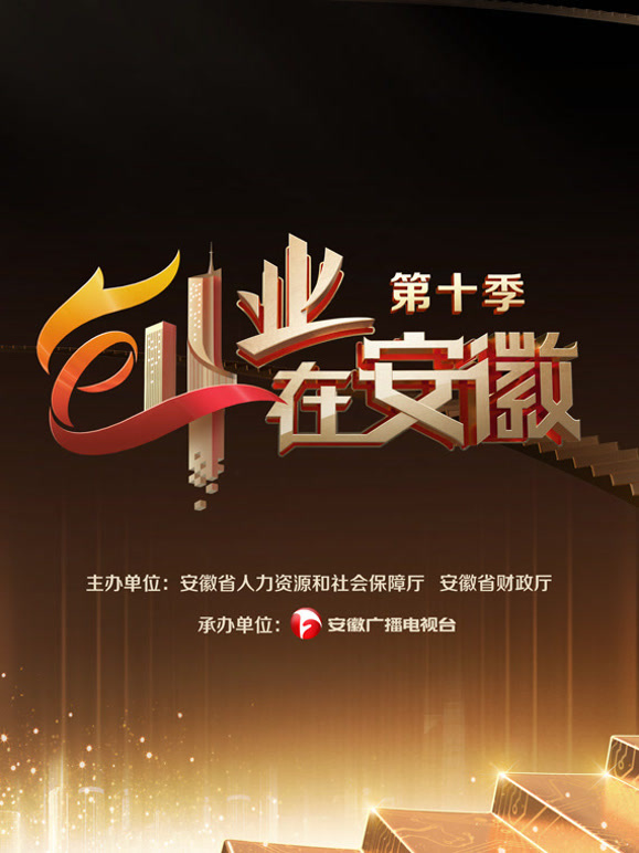 创业在安徽第十季封面图