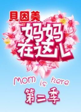 妈妈在这儿第二季封面图