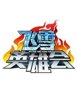 飞雪英雄会封面图