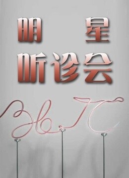 367℃明星听诊会2015封面图