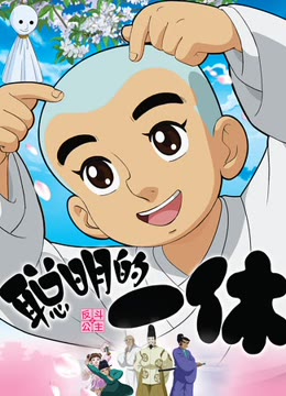 聪明的一休封面图