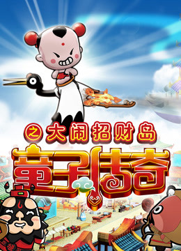 童子传奇第二季 童子传奇之大闹招财岛封面图