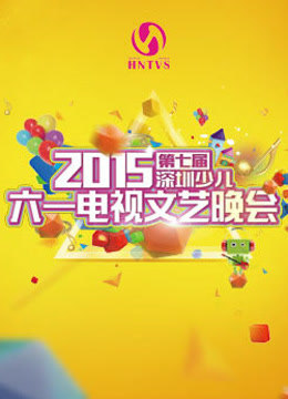 第七届深圳少儿六一电视文艺晚会封面图