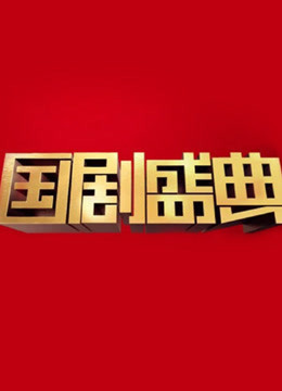 安徽卫视207国剧盛典封面图