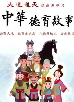 新中华德育故事封面图