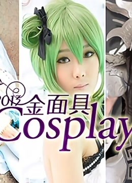 2013金面具COSPLAY超级盛典封面图