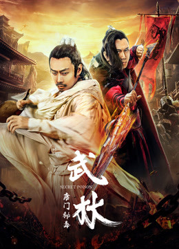武林唐门秘毒封面图