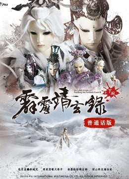 霹雳靖玄录下阕 普通话封面图